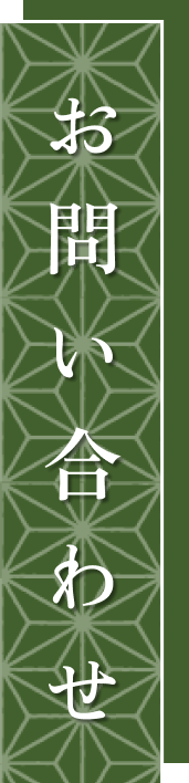 お問い合わせ