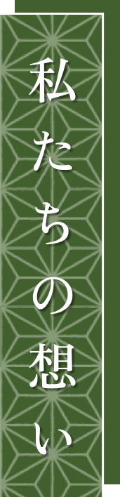 私たちの想い